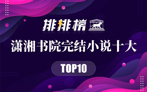 潇湘书院完结小说十大