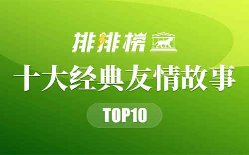 十大经典友情故事
