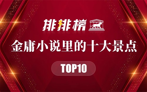 金庸小说里的十大景点