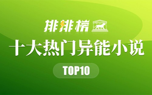 2022年十大热门异能小说