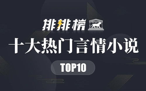 2022年十大热门言情小说