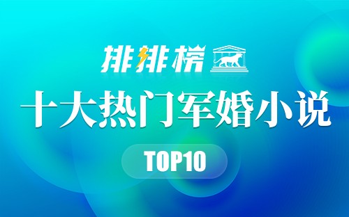 2022年十大热门军婚小说