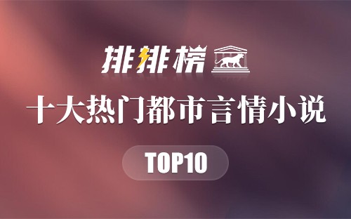2022年十大热门都市言情小说