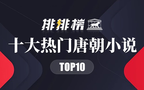 2022年十大热门唐朝小说