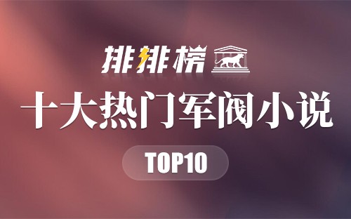 2022年十大热门军阀小说
