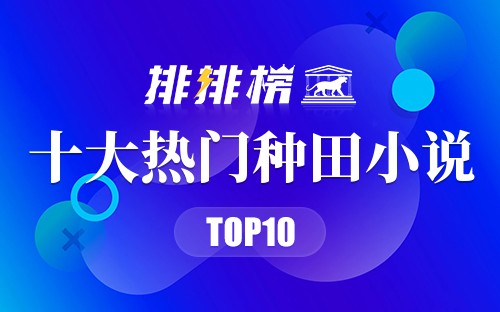 2022年十大热门种田小说