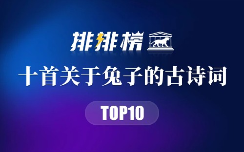 十首关于兔子的古诗词