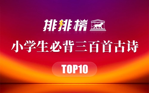 小学生必背三百首古诗