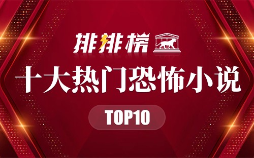 2022年十大热门恐怖小说