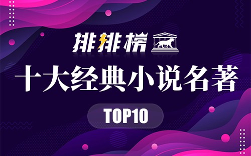 十大经典小说名著