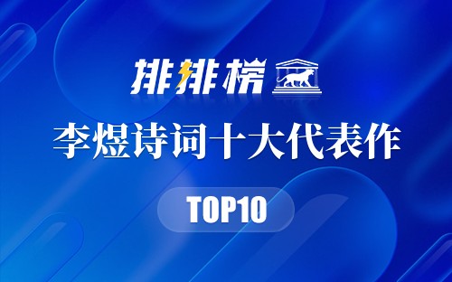 李煜诗词十大代表作