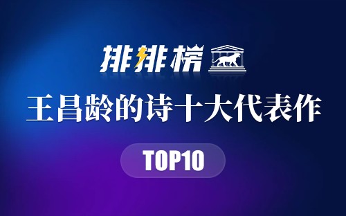 王昌龄的诗十大代表作