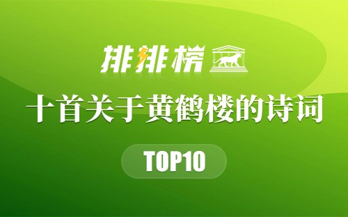 十首关于黄鹤楼的诗词