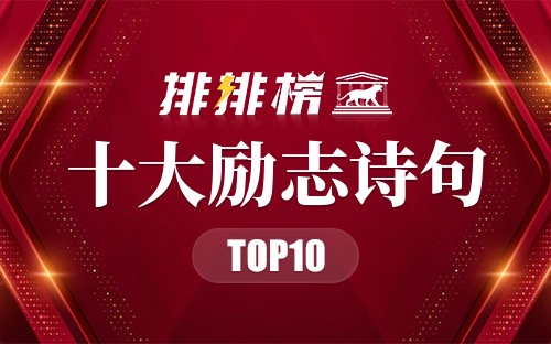 十大励志诗句