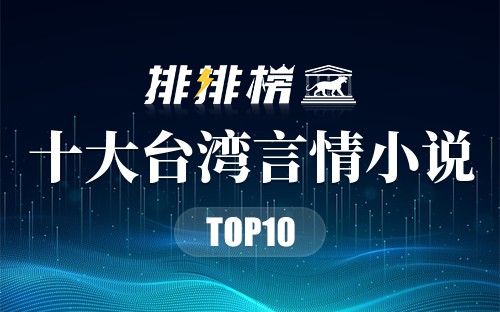 十大台湾言情小说