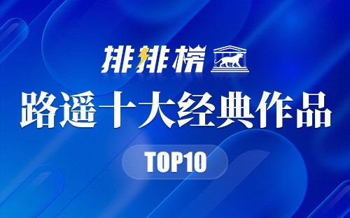 路遥十大经典作品