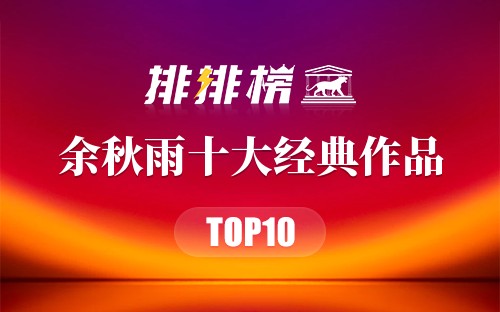 余秋雨十大经典作品