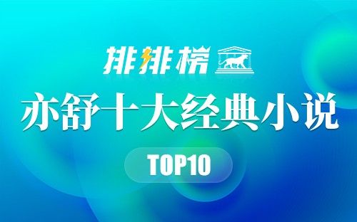 亦舒十大经典小说