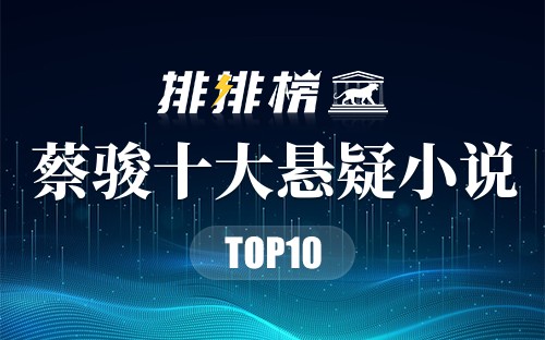 蔡骏十大悬疑小说