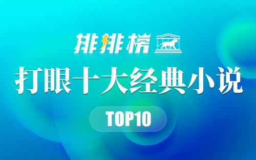 打眼十大经典小说