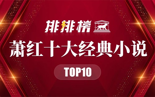 萧红十大经典小说