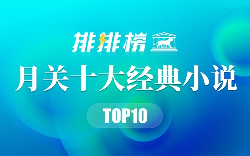 月关十大经典小说