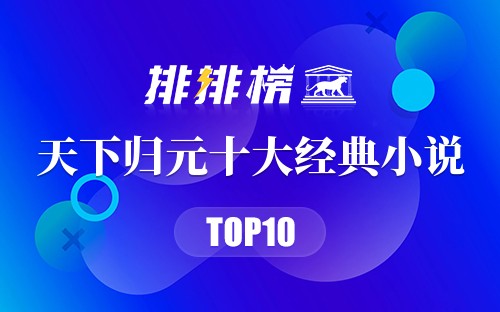 天下归元十大经典小说