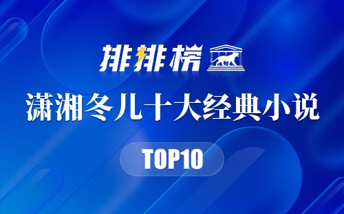 潇湘冬儿十大经典小说