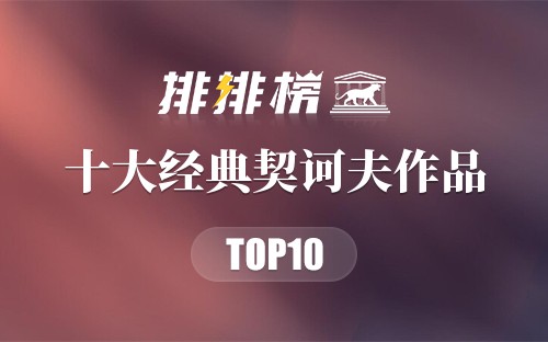 十大经典契诃夫作品
