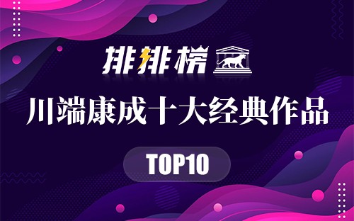 川端康成十大经典作品