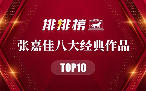 张嘉佳八大经典作品