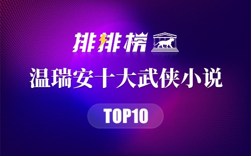 温瑞安十大武侠小说