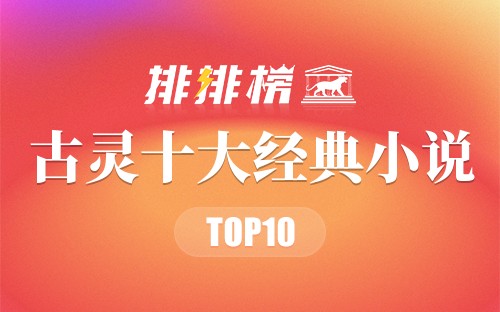 古灵十大经典小说