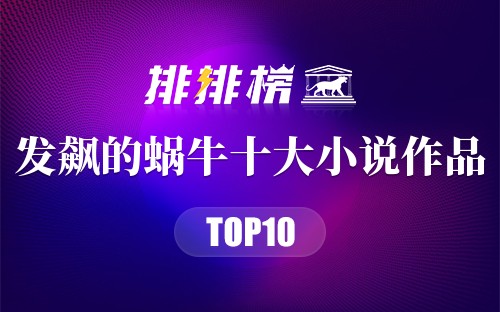 发飙的蜗牛十大小说作品