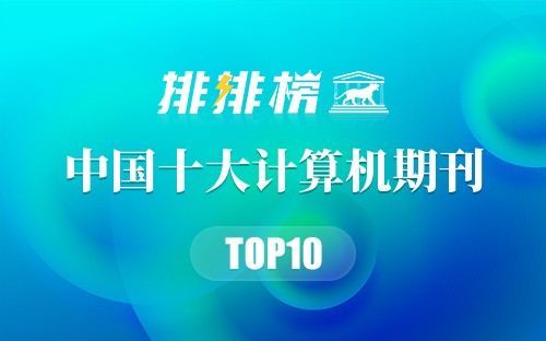 中国十大计算机期刊