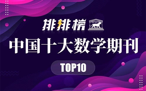 中国十大数学期刊