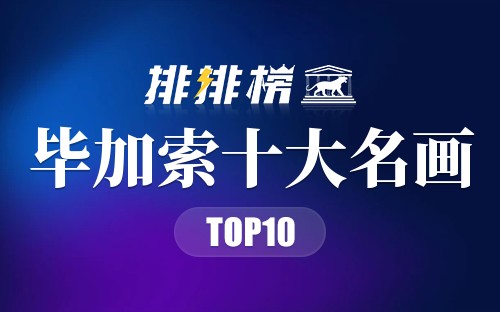 毕加索十大名画