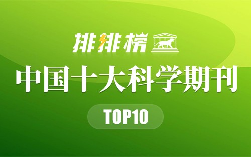 中国十大科学期刊