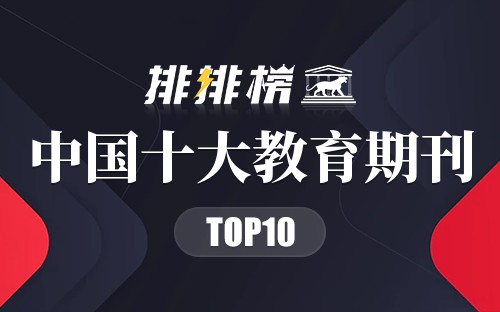 中国十大教育期刊