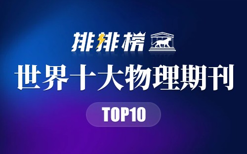 世界十大物理期刊