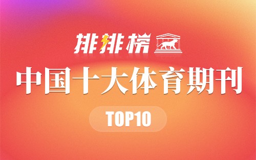 中国十大体育期刊