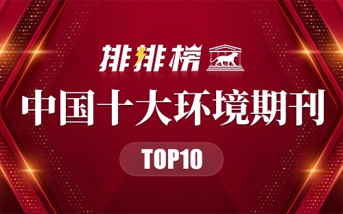 中国十大环境期刊