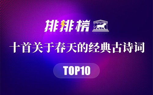 十首关于春天的经典古诗词