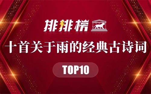 十首关于雨的经典古诗词