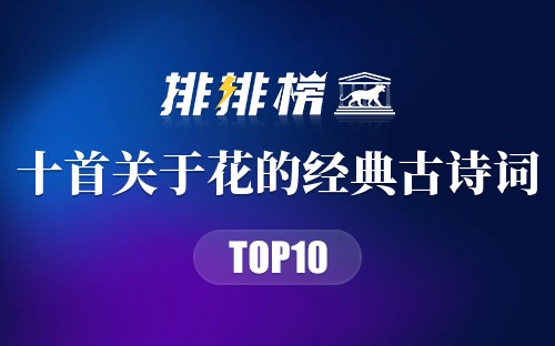 十首关于花的经典古诗词