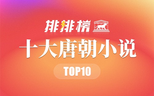 2023年十大唐朝小说