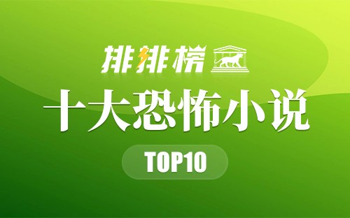 2023年十大恐怖小说
