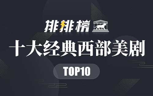 十大经典西部美剧