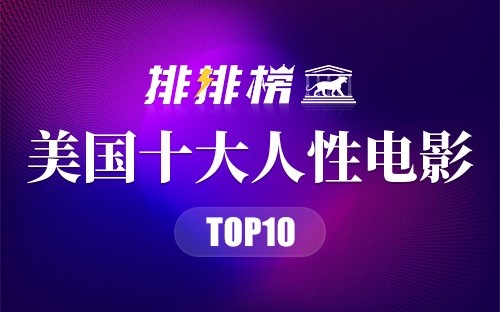 美国十大人性电影