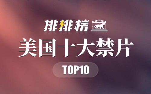 美国十大禁片